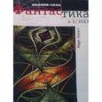 russische bücher:  - Журнал "Знание-сила. Фантастика" № 1. 2017