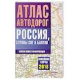 russische bücher:  - Атлас автодорог России стран СНГ и Балтии (приграничные районы)
