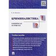 russische bücher: Ищенко Евгений Петрович - Криминалистика в вопросах и ответах. Учебное пособие