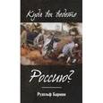 russische bücher: Бармин Рудольф Георгиевич - Куда вы ведете Россию?