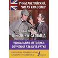russische bücher: Дойл А.К. - Приключения Шерлока Холмса. Уникальная методика обучения языку В. Ратке
