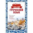russische bücher: Ермак И.А. - Греческий язык. 4 книги в одной. Разговорник. Фонетика. Словарь. Грамматика