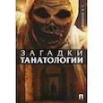 russische bücher: Баринов Евгений Христофорович - Загадки танатологии. Монография