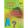 russische bücher: Драбкина С. В., Субботин Д. И. - Допуск к ЕГЭ. Итоговое сочинение по литературе
