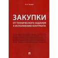 russische bücher: Тасалов Филипп Артемьевич - Закупки: от технического задания к исполнению контракта. Монография