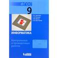 russische bücher: Залогова Любовь, Русаков Сергей, Шестакова Лидия, Шеина Татьяна - Информатика. 9 класс. Контрольные и проверочные работы. ФГОС