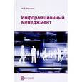 russische bücher: Меняев Михаил Федорович - Информационный менеджмент