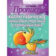 russische bücher: Пушков Александр Евгеньевич - Каллиграфическое написание строчных и прописных букв. Пропись
