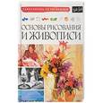 russische bücher: Linscott Caroline, Thomas Barry - Основы рисования и живописи