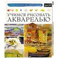 russische bücher: Linscott Caroline, Edin Rose, Fudurich Barbara - Учимся рисовать акварелью