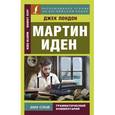 russische bücher: Лондон Д. - Мартин Иден
