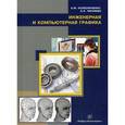 russische bücher: Колесниченко Наталья Михайловна - Инженерная и компьютерная графика. Учебное пособие