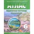 russische bücher:  - Физическая география. Начальный курс. 6 класс. Атлас с комплектом контурных карт. ФГОС