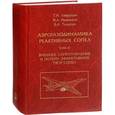 russische bücher: Лаврухин Геннадий Николаевич, Иванькин Михаил Анатольевич, Талызин Вадим Алексеевич - Аэрогазодинамика реактивных сопел. Том 3. Внешнее сопротивление и потери эффективной тяги сопел