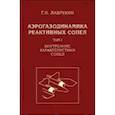 russische bücher: Лаврухин Геннадий Николаевич - Аэрогазодинамика реактивных сопел. Том 1. Внутренние характеристики сопел