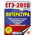 russische bücher: Зинин С.А., Новикова Л.В. - ЕГЭ-2018. Литература 20 тренировочных вариантов экзаменационных работ для подготовки к единому государственному экзамену
