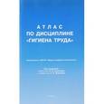 russische bücher: Кириллов Владимир Федорович - Атлас по дисциплине "Гигиена труда"