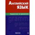 russische bücher: Володин Владимир Ильич - Английский язык. Справочник по грамматике