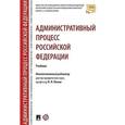 russische bücher: Андрюхина Элина Петровна - Административный процесс Российской Федерации. Учебник