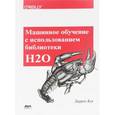 russische bücher: Кук Даррен - Машинное обучение с использованием библиотеки Н2О