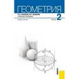russische bücher: Атанасян Левон Сергеевич - Геометрия. Учебное пособие. В 2-х частях. Часть 2