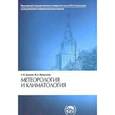 russische bücher: Хромов Сергей Петрович - Метеорология и климатология
