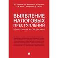 russische bücher: Соловьев Иван Николаевич - Выявление налоговых преступлений. Комплексное исследование