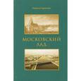 russische bücher: Тормозова Людмила Илларионовна - Московский лад