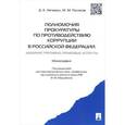 russische bücher: Нечевин Д.К., Поляков М.М. - Полномочия прокуратуры по противодействию коррупции в РФ: административно-правовые аспекты