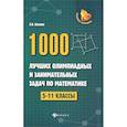 russische bücher: Балаян Эдуард Николаевич - 1000 лучших олимпиадных и занимательных задач по математике. 5-11 классы