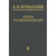 russische bücher: Вернадский Владимир Иванович - Труды по минералогии