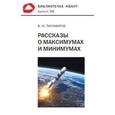 russische bücher: Тихомиров Владимир Михайлович - Рассказы о максимумах и минимумах