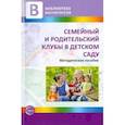 russische bücher: Микляева Наталья Викторовна - Семейный и родительский клубы в детском саду