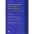 russische bücher: Травников А.И. - Правовой режим воздушного пространства. Аэронавигация и безопасность