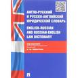 russische bücher:  - Англо-русский и русско-английский юридический словарь
