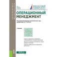 russische bücher: Трачук Аркадий Владимирович, Сычев Юрий Константинович, Лисичкина Юлия Сергеевна - Операционный менеджмент. Учебник