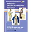 russische bücher: Ботякова О. - Традиционный костюм в культуре народов России