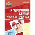russische bücher: Верховкина Марина Евгеньевна, Коваленко В. С. - К здоровой семье через детский сад. Методические рекомендации к программе