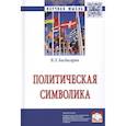russische bücher: Багдасарян В.Э. - Политическая символика. Монография