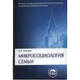 russische bücher: Антонов А. И. - Микросоциология семьи: Учебник