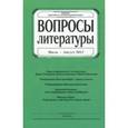 russische bücher: Шайтанов Игорь Олегович - Журнал «Вопросы Литературы» № 4. 2017 год