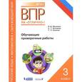 russische bücher: Мошнина Рауза Шамилевна, Хиленко Татьяна Петровна, Батырева Светлана Георгиевна - Русский язык. Математика. Окружающий мир. 3 класс. Обучающие проверочные работы