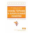 russische bücher: Супрун Л.И., Супрун Е.Г., Устюгова Л.А. - Основы черчения и начертательной геометрии. Учебное пособие