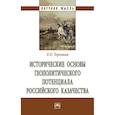 russische bücher: Терновая Л.О. - Исторические основы геополитического потенциалароссийского казачества. Монография.