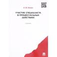 russische bücher: Зинин А.М. - Участие специалиста в процессуальных действиях. Учебник