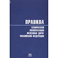 russische bücher: Без автора - Правила технической эксплуатации Ж/Д РФ