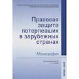 russische bücher: Артемов В.Ю., Власов И.С., Голованова Н.А. и др. - Правовая защита потерпевших в зарубежных странах: Монография