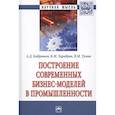 russische bücher: Бобрышев А.Д., Тумин В.М., Тарабрин К.М. и др. - Построение современных бизнес-моделей в промышленности. Монография