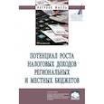 russische bücher: Пинская М.Р., Богачев С.В., Башкирова Н.Н. и др. - Потенциал роста налоговых доходов региональных  и местных бюджетов: Монография