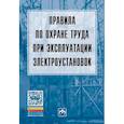 russische bücher: Без автора - Правила по охране труда при эксплуатации электроустановок
